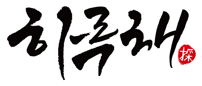 (주)하루채의 기업로고