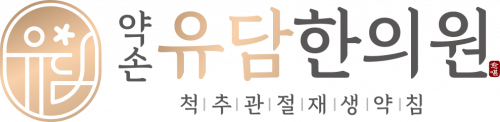 약손유담한의원