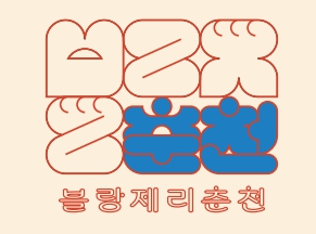 블랑제리춘천의 기업로고