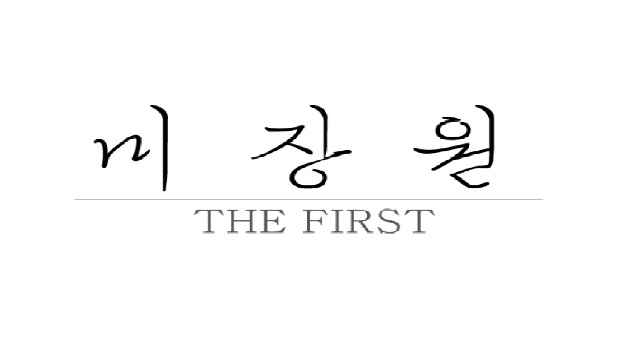 미장원더퍼스트부산대점의 기업로고