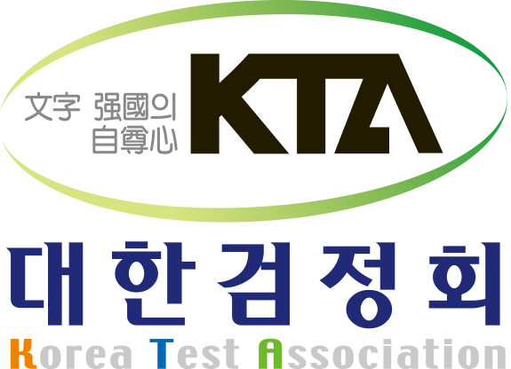 대한민국한자교육연구회대한검정회