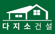 (주)다지소건설의 기업로고