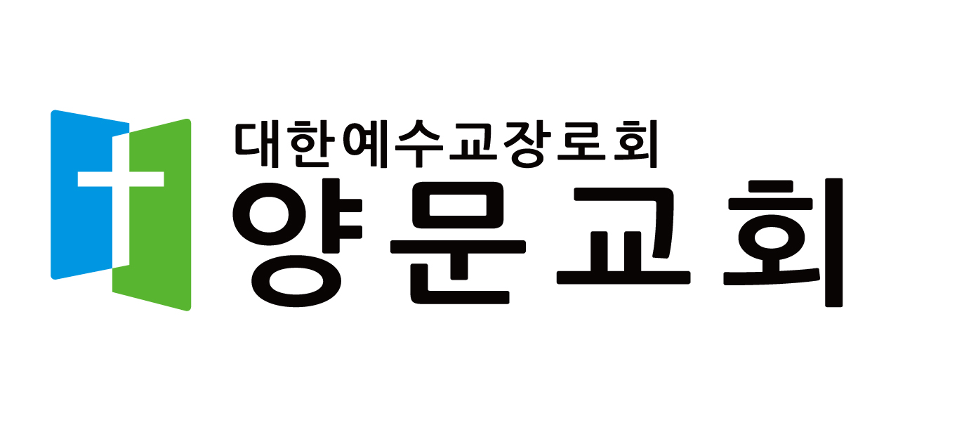 대한예수교장로회양문교회의 기업로고