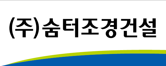 (주)숨터조경건설의 기업로고