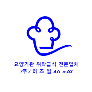 [히즈윌(주)] 집단급식소 관리 영양사 채용(정규직) - 사람인