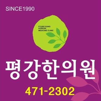 평강한의원의 기업로고