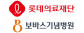 (의)롯데의료재단