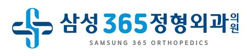 삼성365정형외과의원의 기업로고