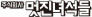 (주)멋진녀석들