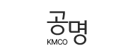 공명컴퍼니(KMCO)의 기업로고