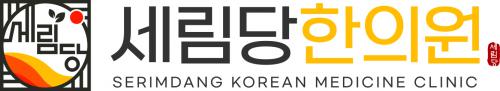 세림당한의원