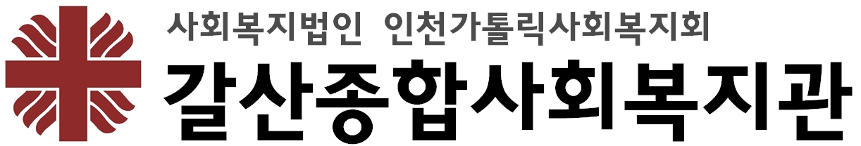 갈산종합사회복지관의 기업로고