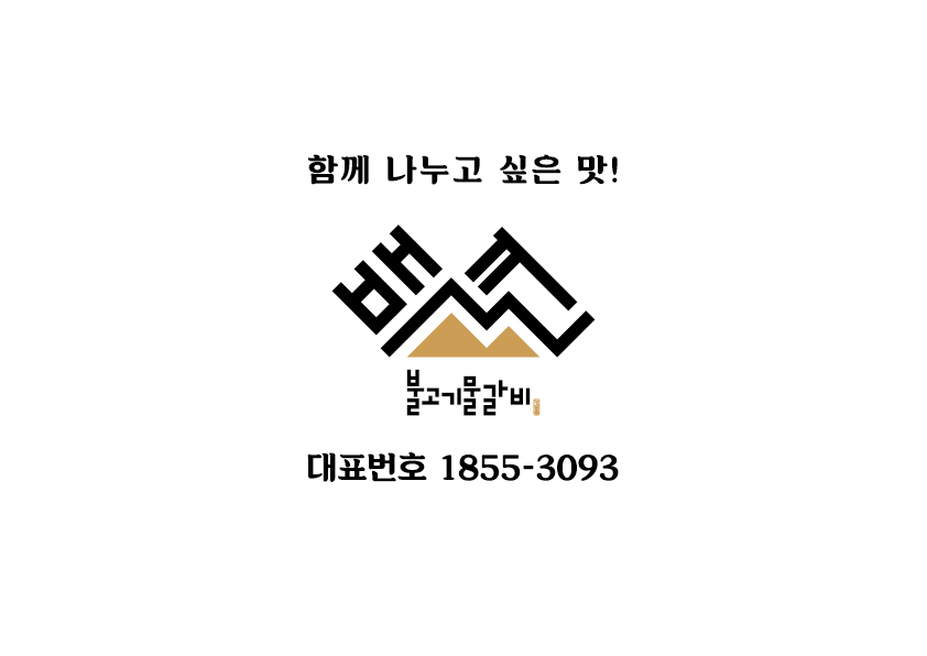 (주)백년불고기의 기업로고