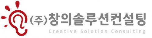 (주)창의솔루션컨설팅