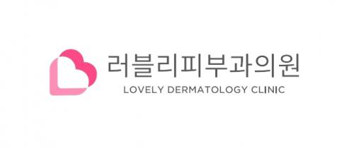 러블리피부과의원