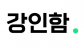 (주)강인함
