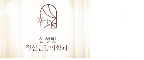 삼성빛정신건강의학과의원