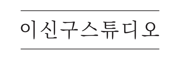 (주)이신구스튜디오의 기업로고