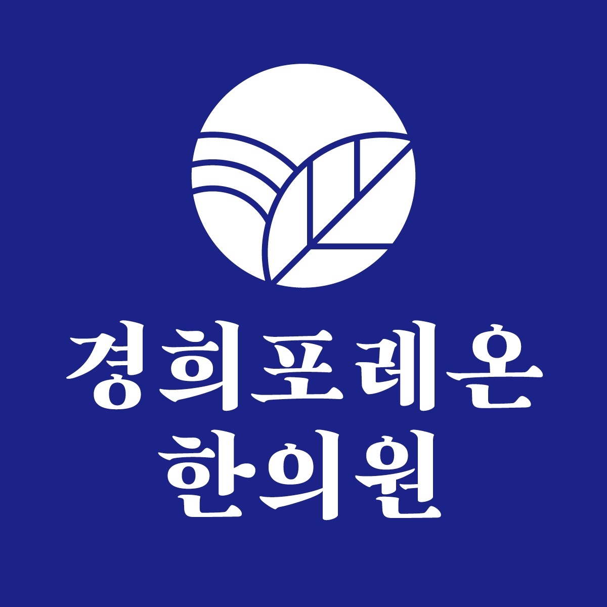 경희포레온한의원의 기업로고