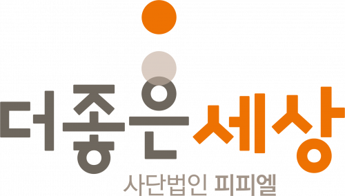 [(사)피피엘] 더좋은세상 사단법인 피피엘(PPL) 경력직 실무자 모집공고 - 사람인