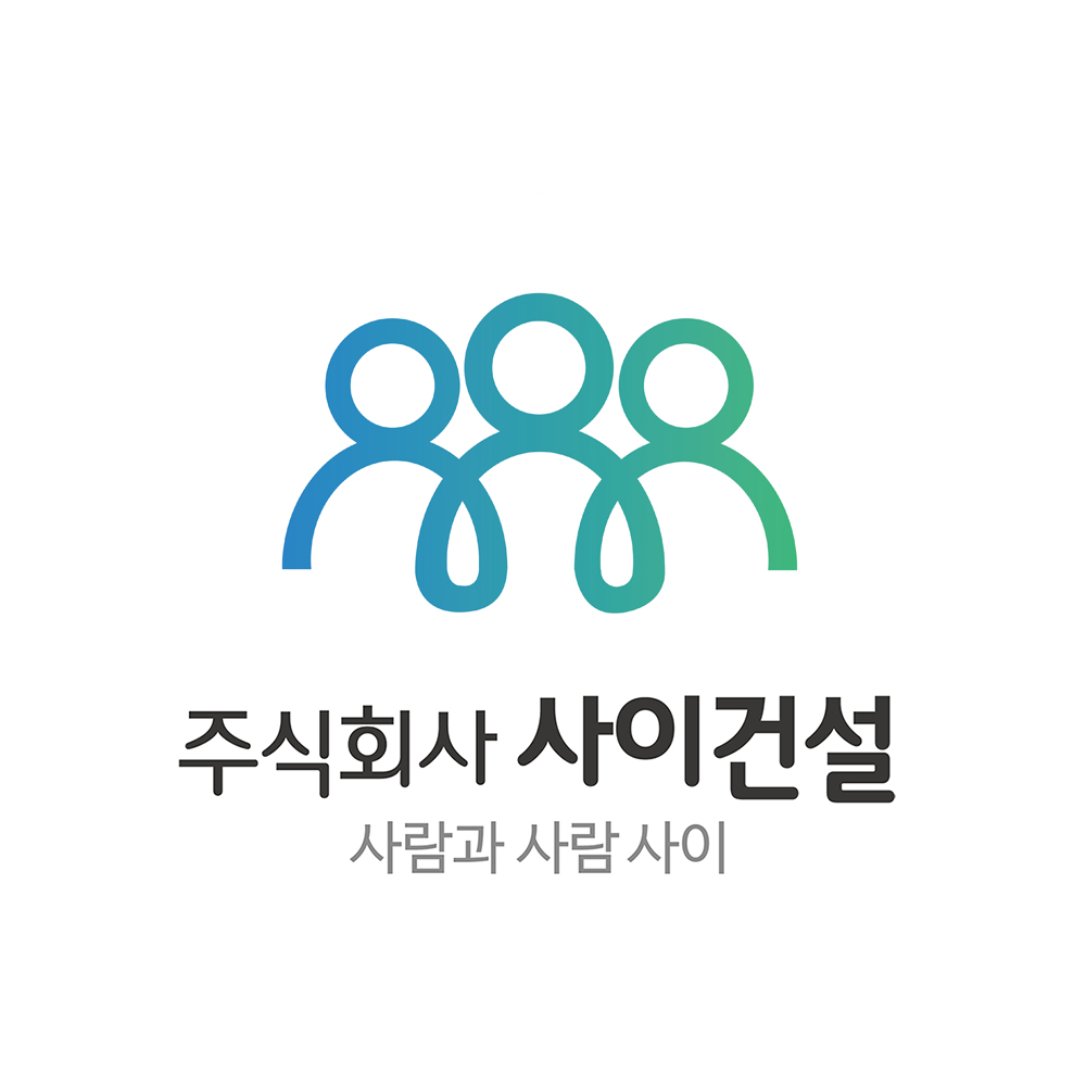 사이건설(주)의 기업로고