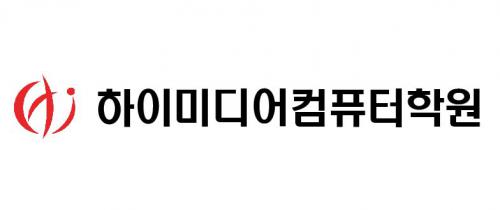 (주)하이미디어컴퓨터학원
