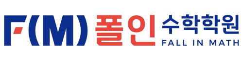 폴인수학학원