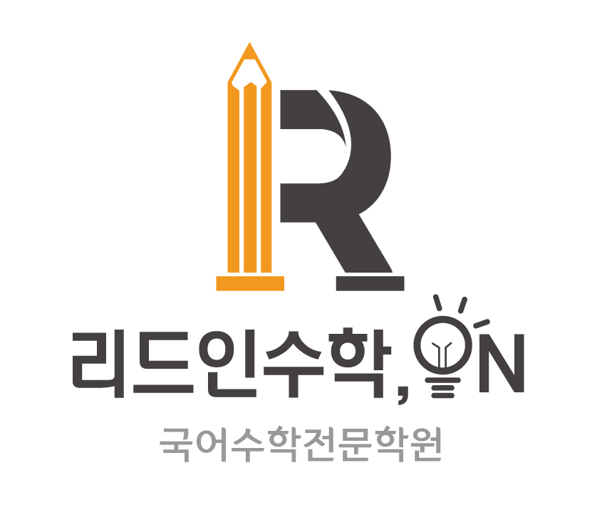 리드인수학온국어수학학원의 기업로고