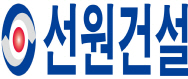 선원건설(주)의 기업로고