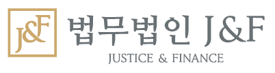 법무법인제이앤에프