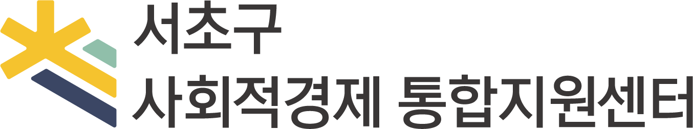 서초구 사회적경제 통합지원센터의 기업로고