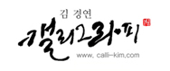 김경연캘리그라피의 기업로고