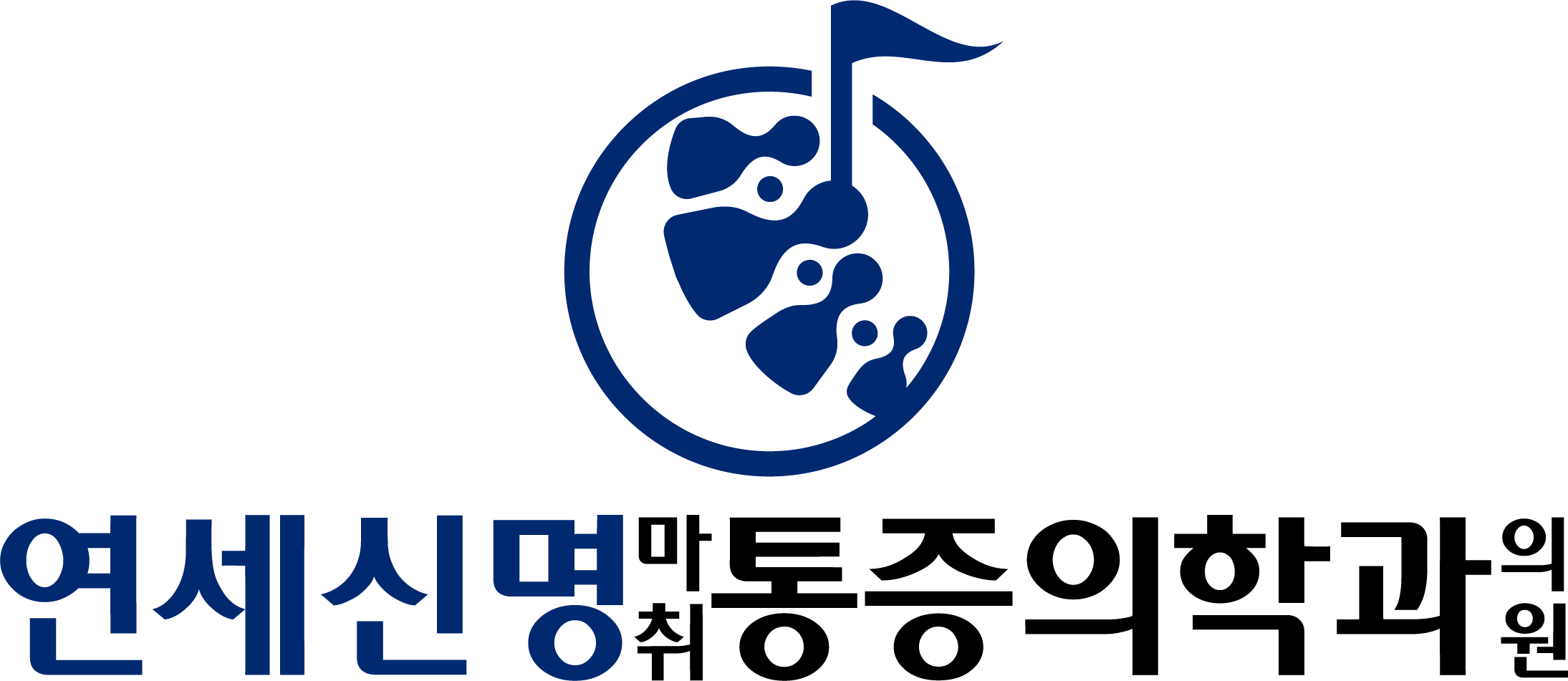 연세신명마취통증의학과의원의 기업로고