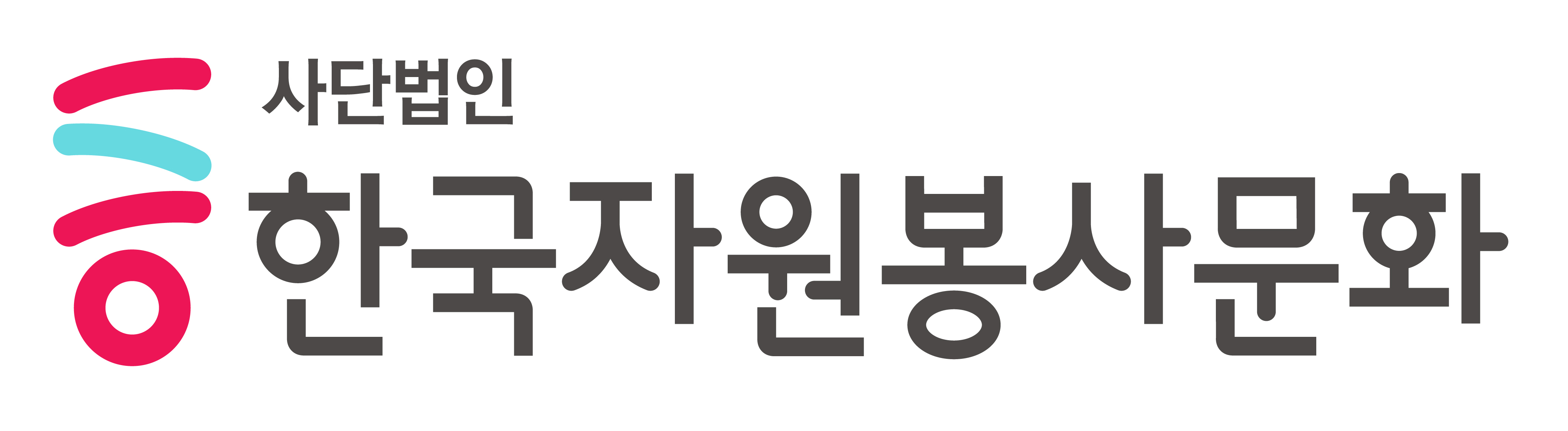 (사)한국자원봉사문화의 기업로고