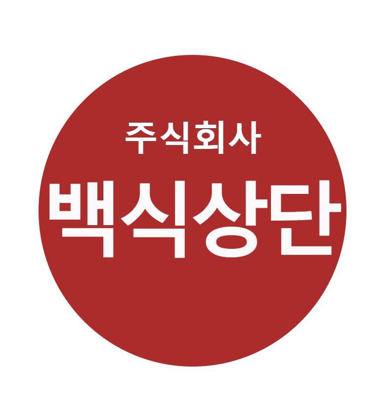 주식회사 백식상단의 기업로고