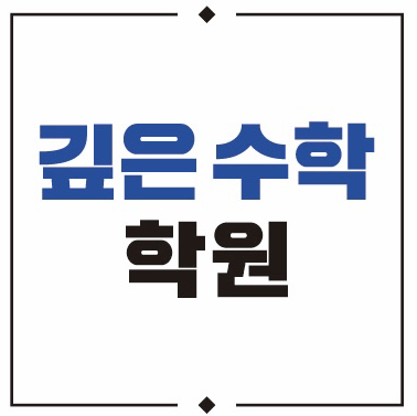 깊은수학학원의 기업로고