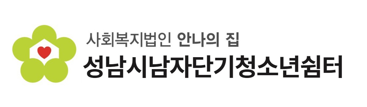 성남시남자단기청소년쉼터의 기업로고