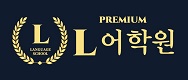 프리미엄 엘어학원의 기업로고