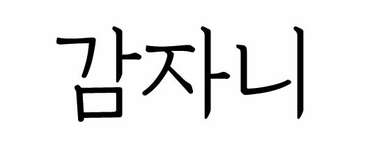 감자니의 기업로고