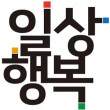 일상행복