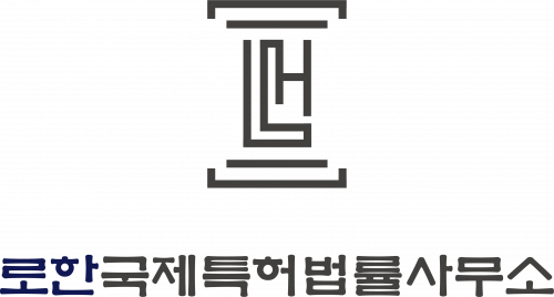 로한국제특허법률사무소