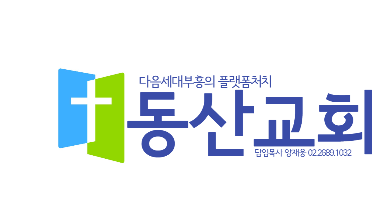 동산교회의 기업로고