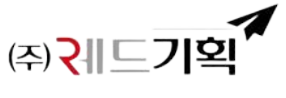 (주)레드기획의 기업로고