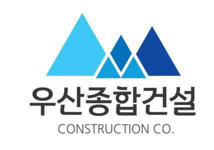 우산종합건설(주)