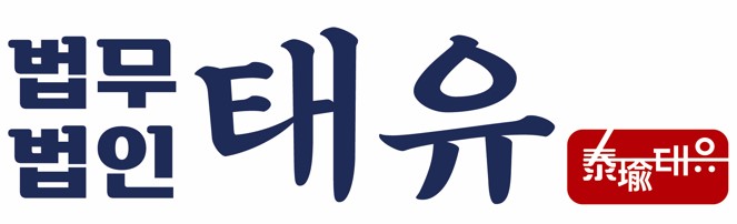 법무법인태유(고양분사무소)의 기업로고