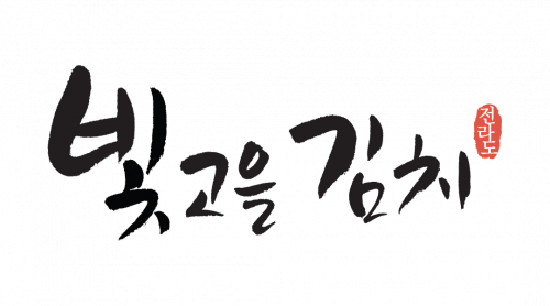 [빛고을김치영농조합법인] 수발주관리 및 CS업무 담당자 모집합니다. - 사람인