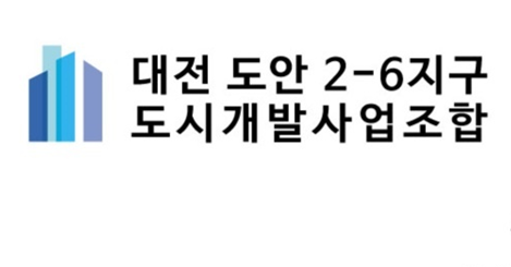 대전 도안2-6지구 도시개발사업조합의 기업로고