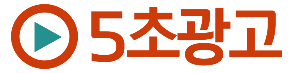 (주)5초광고의 기업로고