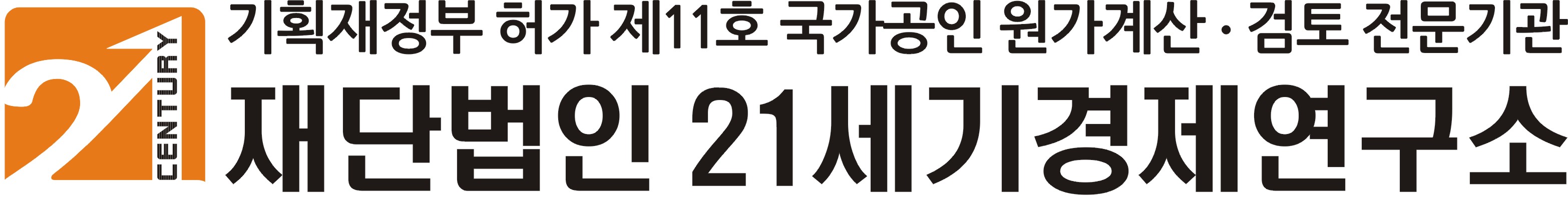 (재)이십일세기경제연구소의 기업로고