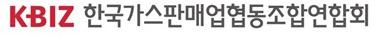 한국가스판매업협동조합연합회